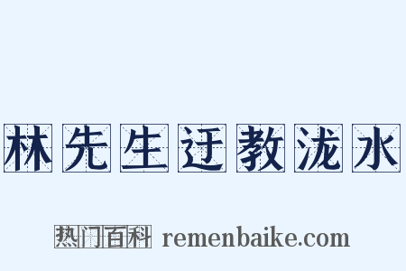 林先生迂教泷水是什么意思的图片